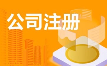 企業(yè)管理咨詢(xún)公司注冊(cè)全流程指南